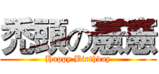 禿頭の憲憲 (Happy Birthday)