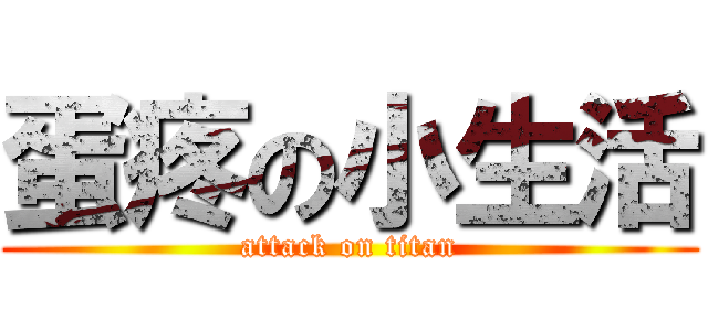 蛋疼の小生活 (attack on titan)