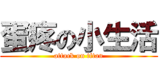 蛋疼の小生活 (attack on titan)