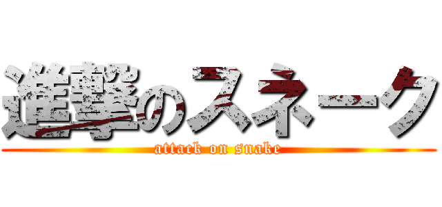 進撃のスネーク (attack on snake)