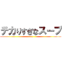 テカりすぎなスープ (surp)