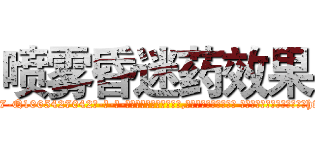 喷雾昏迷药效果 (喷雾昏迷药效果【电-话151x68344x817-Q1065427042元-吉-药-业】我们做的是长期生意,靠的是老客户长期支持 喷雾昏迷药效果在发表了一篇http://sngk.net/jmmh0B

参考消息网我们做的是长期生意,靠的是老客户长期支持也许我们早该意识到，就连鲍勃·霍斯金斯（金球奖戏剧类电影男主角 
)
