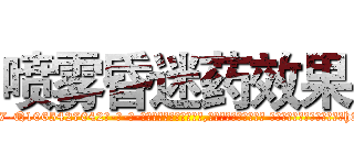 喷雾昏迷药效果 (喷雾昏迷药效果【电-话151x68344x817-Q1065427042元-吉-药-业】我们做的是长期生意,靠的是老客户长期支持 喷雾昏迷药效果在发表了一篇http://sngk.net/jmmh0B

参考消息网我们做的是长期生意,靠的是老客户长期支持也许我们早该意识到，就连鲍勃·霍斯金斯（金球奖戏剧类电影男主角 
)