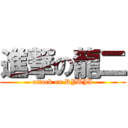 進撃の龍二 (attack on RYUJI)