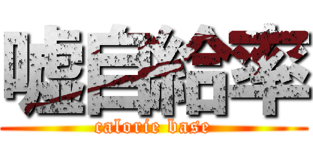 嘘自給率 (calorie base)