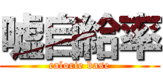 嘘自給率 (calorie base)