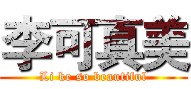 李可真美 (Li ke so beautiful)