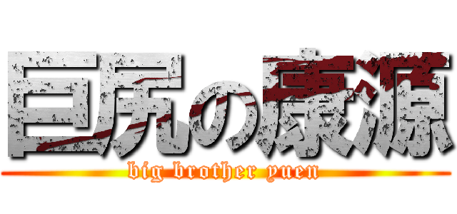 巨尻の康源 (big brother yuen)