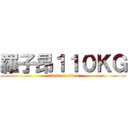 羅子昂１１０ＫＧ (attack on titan)