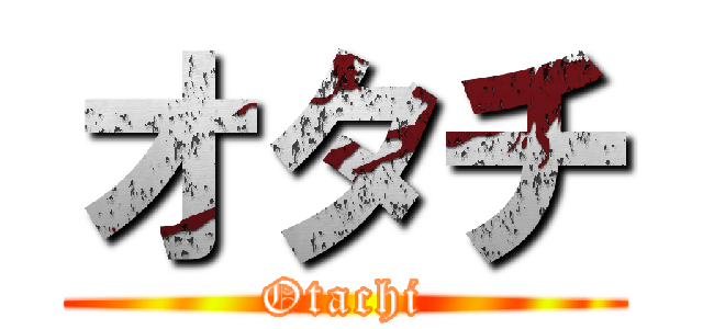 オタチ (Otachi)