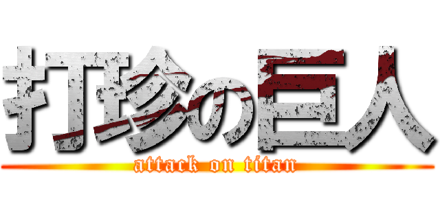打珍の巨人 (attack on titan)