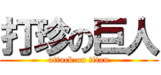 打珍の巨人 (attack on titan)