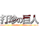 打珍の巨人 (attack on titan)