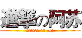 進撃の阿苏 (attack on joy)