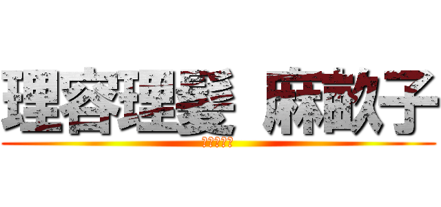 理容理髪 麻畝子 (ヘアカット)