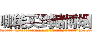 哪能买到赌博烟 (哪能买到赌博烟【电-186x2687x6963-Q278180069元-吉-药-业】我们做的是长期生意,靠的是老客户长期支持 http://sngk.net/tzQxg0
)