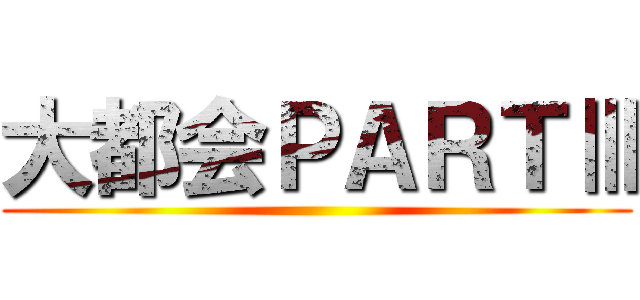 大都会ＰＡＲＴⅢ ()