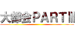 大都会ＰＡＲＴⅢ ()