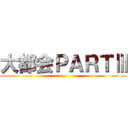 大都会ＰＡＲＴⅢ ()