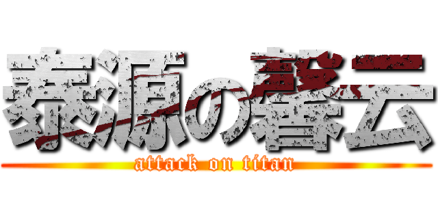 泰源の馨云 (attack on titan)