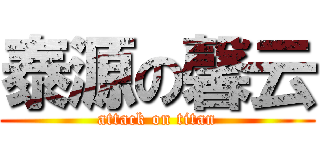 泰源の馨云 (attack on titan)