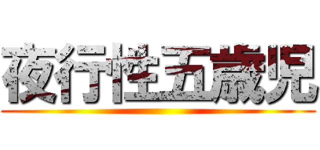 夜行性五歳児 ()