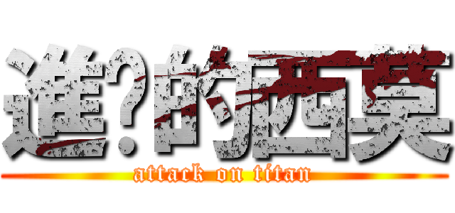 進擊的西莫 (attack on titan)