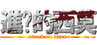 進擊的西莫 (attack on titan)