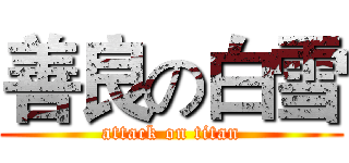 善良の白雪 (attack on titan)