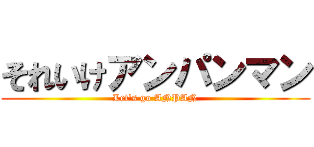 それいけアンパンマン (Let's go ANPAN)