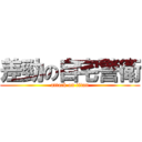 差勁の自宅警衛 (attack on titan)