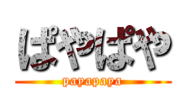 ぱやぱや (payapaya)