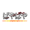 ぱやぱや (payapaya)