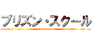 プリズン・スクール (prison school)