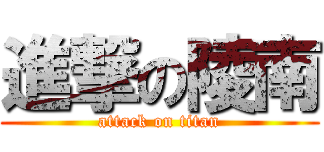 進撃の陵南 (attack on titan)