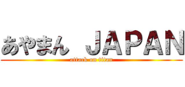 あやまん ＪＡＰＡＮ (attack on titan)