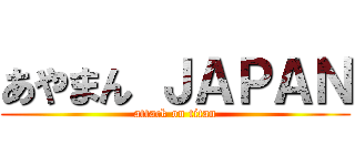 あやまん ＪＡＰＡＮ (attack on titan)