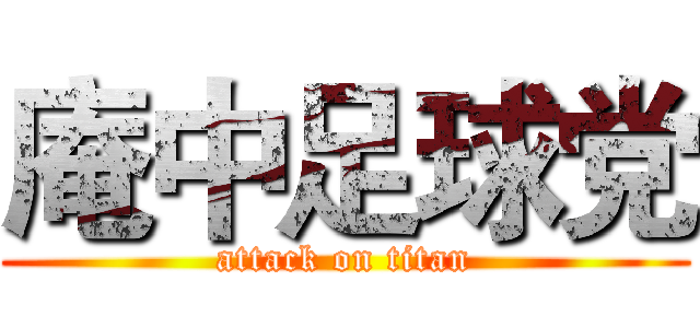 庵中足球党 (attack on titan)