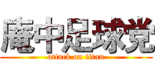 庵中足球党 (attack on titan)