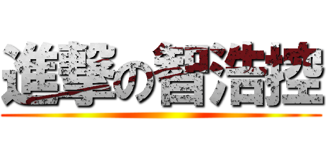 進撃の智浩控 ()