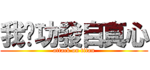 我內功發自真心 (attack on titan)