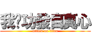 我內功發自真心 (attack on titan)