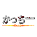 かっちー ( Katchi)