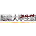 國際大學生節 ()