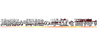 海際が保健の単位を習得するのは無理 (attack on titan)