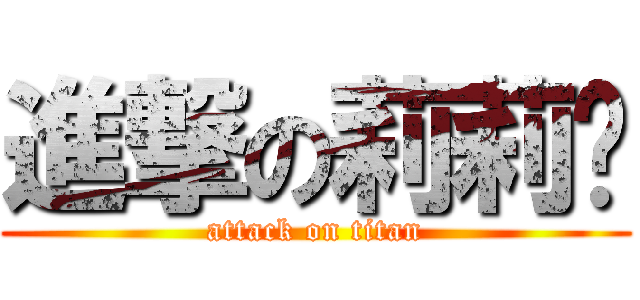 進撃の莉莉卡 (attack on titan)