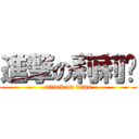 進撃の莉莉卡 (attack on titan)