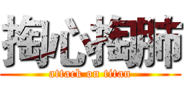 掏心掏肺 (attack on titan)