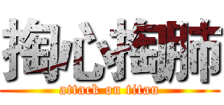 掏心掏肺 (attack on titan)
