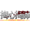 掏心掏肺 (attack on titan)